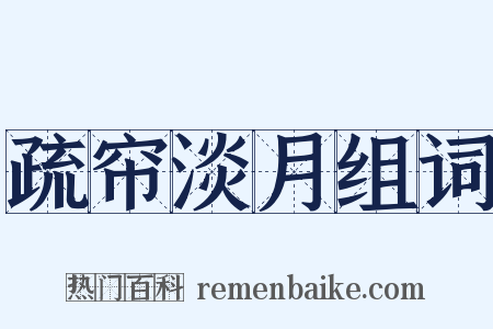疏帘淡月组词是什么意思的图片